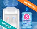 Кулер + 5 бутылей воды за 6900 руб.